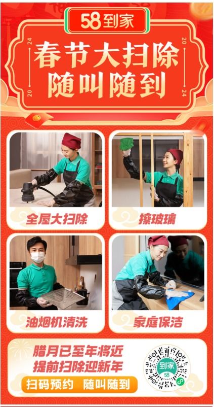 年末大扫除点燃家政市场，58到家新春服务节助力家庭清洁